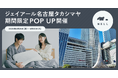 【睡眠ブランド「NELL」】ジェイアール名古屋タカシマヤにて期間限定POPUPを6月26日（金）より開催！「120日間無料で試せるから、もう失敗しない」納得の寝具選びをリアルに体験