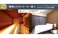 ドーミーインと「NELL マットレス」が手がける“サウナの先の熟睡”。新客室ブランド「睡眠ととのいルーム」が北海道・千歳に誕生
