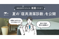 その寝苦しさ、寝具の“ムレ・汗”が原因かも？　睡眠ブランド「NELL」が3問でわかる「夏の寝具清潔診断」を7月6日（月）より公開！