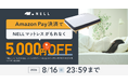 【猛暑でも質の高い睡眠でリカバリー】SNSで話題の「NELL マットレス」、Amazon Pay決済で5,000円OFFになる夏季限定キャンペーンを7月20日（月）より開催！