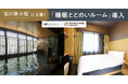 満足度9割超の“リカバリー部屋”が北陸初上陸！ドーミーイン小松に睡眠ブランド「NELL」プロデュースの客室誕生
