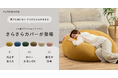 夏のベタつきを解消！　評価★4.7のクッションソファ「YURUMARU」から、さらさらな肌触りの「夏向けカバー」が新登場