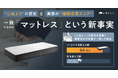 【日本睡眠学会で発表】睡眠ブランドNELL、枕・マットレス変更後の睡眠データを比較。入眠までの時間は枕変更で約10分延長、マットレス変更で約2分短縮