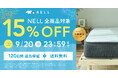 医師の94%が「睡眠の質を良くしたい人に薦めたい」と回答したマットレスも15%OFF！夏の疲れをリセットする「NELL ラストサマーセール」を8月24日より開催