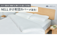 【新製品】カバー替えの“格闘”も、朝の“ズレ直し”も不要。「NELL かけ布団カバー」が予約販売を開始