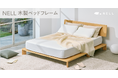 【新製品】ベッドフレームは、引っ越し・結婚・出産のたびに買い替えるもの。その常識を変える「NELL 木製ベッドフレーム」誕生
