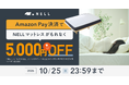 “秋カビ”が気になる季節に、睡眠ブランド「NELL」のマットレスがAmazon Pay決済で5,000円OFFになるキャンペーンを10月5日から3週間開催
