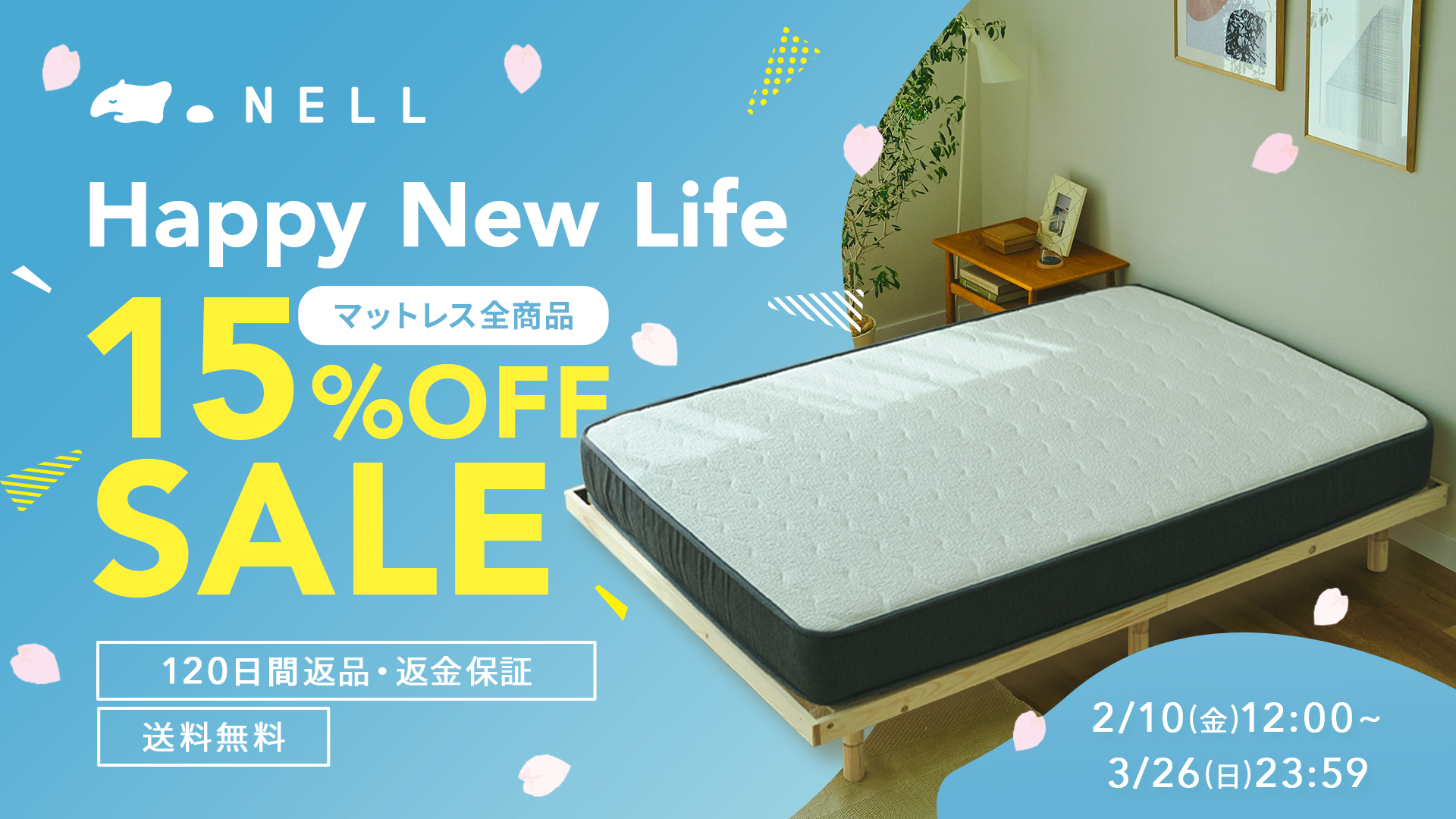 NELLマットレス」春の新生活を応援する「“Happy New Life” SALE 2023