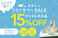 【最大22,500円OFF】9月の残暑対策を! 5つ星ホテルを超える寝心地の「NELLマットレス」がセールを実施