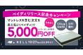 【ペイディで支払うと5,000円オフ】五つ星ホテルを超える寝心地を手に届く価格で提供する「NELL(ネル)」がペイディリリース記念キャンペーンを実施!