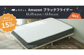 【最大19,500円オフ】五つ星ホテルを超える寝心地を低コストで提供する「NELLマットレス」、Amazon「先行セール」と「Amazon ブラックフライデー」に初参加!