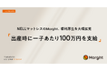 「NELLマットレス」のMorght、福利厚生を大幅拡充 出産時に一子あたり100万円を支給