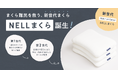 「頭専用マットレス」で、翌朝の寝起きすっきり! NELLが「まくら難民」を救う新世代のまくらを2025年1月23日(木)に発売