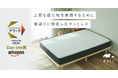 5つ星ホテルを超える寝心地を手に届く価格で提供する「NELL」、Amazon DayOne賞を受賞 販売開始7ヶ月で大反響!