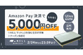 【もれなく5,000円オフ!】五つ星ホテルを超える寝心地を低コストで提供する「NELL」、Amazon Pay決済でお得に購入できる「Amazon Payキャンペーン」を開催