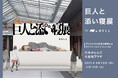 世界睡眠デーに3.6mの「ビッグ辻󠄀ちゃん」が六本木に登場!? 「親の寝返りで眠れない子どもの気持ち」を疑似体験できるイベント「巨人と添い寝展 by NELL」を3日間限定で開催