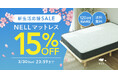 【最大22,500円OFF・送料無料で引越しの負担を軽減】5つ星ホテルを超える寝心地を手に届く価格で提供する「NELL マットレス」、新生活応援セールを実施