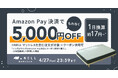 【もれなく5,000円オフ!】一晩中寝返りをサポートする上質なポケットコイルマットレス「NELL」、Amazon Pay決済でお得に購入できる「Amazon Payキャンペーン」を開催
