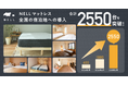 いま、宿泊業界が見直す“3B”の本質とは? NELL、全国の宿泊施設で導入2550台突破 Bed(寝具)への投資がレビュー・再訪に直結