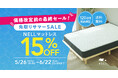 NELL マットレス、価格改定前の最後のチャンス!「先取りサマーSALE 2025」を5月26日(月)より開催