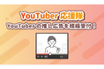 【推し広告(センイル/応援広告) YouTuber応援隊創設】センイルJAPANがYouTuberの推し広告を積極受付!