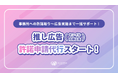 【推し広告(センイル/応援広告)の許諾申請代行を開始!】センイルJAPANを通してより安心して推し広告が行えるように