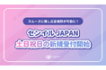 センイルJAPANが土日祝日の新規受付開始!休日サポート導入でよりスムーズに推し広告相談が可能に