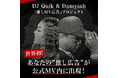 世界初!あなたの推し広告をMVに挿入!?DJ Quik親子共演MVで「推しMV広告」プロジェクト始動~ファンの想いを映像作品に刻む、日本発の新たな応援文化が世界へ~