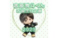 【吉原雅斗くん生誕応援広告プロジェクト 支援者募集】推し広告(センイル/応援広告)企画のクラウドファンディングを開始