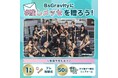 Bsオリ姫デー2025で『#推しメッセ』実施決定!“推し"のBsGravityメンバーへ想いを届ける応援メッセージギフトを贈ろう!