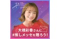 【#推しメッセ × 大橋彩香】10周年LIVEにファンの応援メッセージを贈ろう!Zepp Hanedaで特別放映企画実施決定