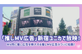 「推しMV広告」第1弾が7月31日、新宿ユニカビジョンで放映!