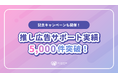 【センイルJAPAN】推し広告®︎サポート実績5,000件を突破！記念キャンペーンも開催