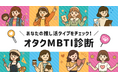 【オタクMBTI診断】全16タイプで分析!“オタクタイプ”がわかる新コンテンツが登場