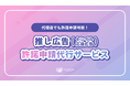 センイルJAPAN、「代理店でも許諾申請可能！推し広告（センイル/応援広告）許諾申請代行サービス」を正式制度化── 推し広告は、誰のものでもなく、ファンのもの。
