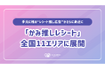 【全国11エリア】レシート推し広告サービス「かみ推しレシート」がついに全国展開！手元に残る“推し広告®”がさらに身近に