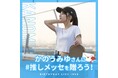 【#推しメッセ × かのうみゆ】かのうみゆ Birthday LIVE『1999』にファンの応援メッセージを贈ろう！clubasiaで特別放映企画実施決定