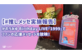 【#推しメッセ®︎実施報告】かのうみゆ Birthday LIVE『1999』でファンの応援メッセージを届ける新しい推し広告®︎を展開！