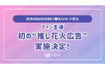 ファン主導の“推し花火広告”初実施決定！ZEROBASEONEへ贈るメッセージ花火、2026年2月18日打ち上げ予定