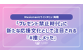 『#推しメッセ®︎』、プレゼント禁止時代の新たな応援文化として普及を加速──Musicman掲載を契機に法人・興行主向け展開を強化