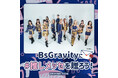 【Bsオリ姫デー2026】「#推しメッセ®︎」実施決定！BsGravityへあなたの“想い”を届ける応援メッセージギフトを贈ろう！