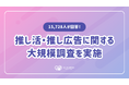 【推し広告®参加者の約9割が「また参加したい」】センイルJAPAN、15,728人を対象に推し活・推し広告®（センイル/応援広告）に関する独自調査を実施