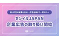 推し活に関する広告ならセンイルJAPAN。5,000件超の実績を活かし、企業向け広告サービスを開始