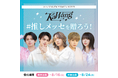 【現役歌王 JAPAN KaWang 2026サマープレミアムイベント】KaWangに#推しメッセ を贈ろう！7/31より受付開始