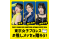 東京女子プロレス選手に#推しメッセ®︎を贈ろう！9/1より受付開始