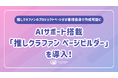 AIサポート搭載「推しクラファン ページビルダー」を導入！クラファンのプロジェクトページ・活動報告・収支報告書までお客様自身で作成可能に