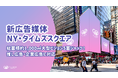 【新広告媒体 NY・タイムズスクエア】総面積約1,000㎡の大型ビジョン5面ジャック！推し広告®（センイル/応援広告）・企業広告に対応