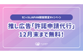 推し広告®（センイル/応援広告）「許諾申請代行」が無料に！センイルJAPANが期間限定キャンペーンを実施