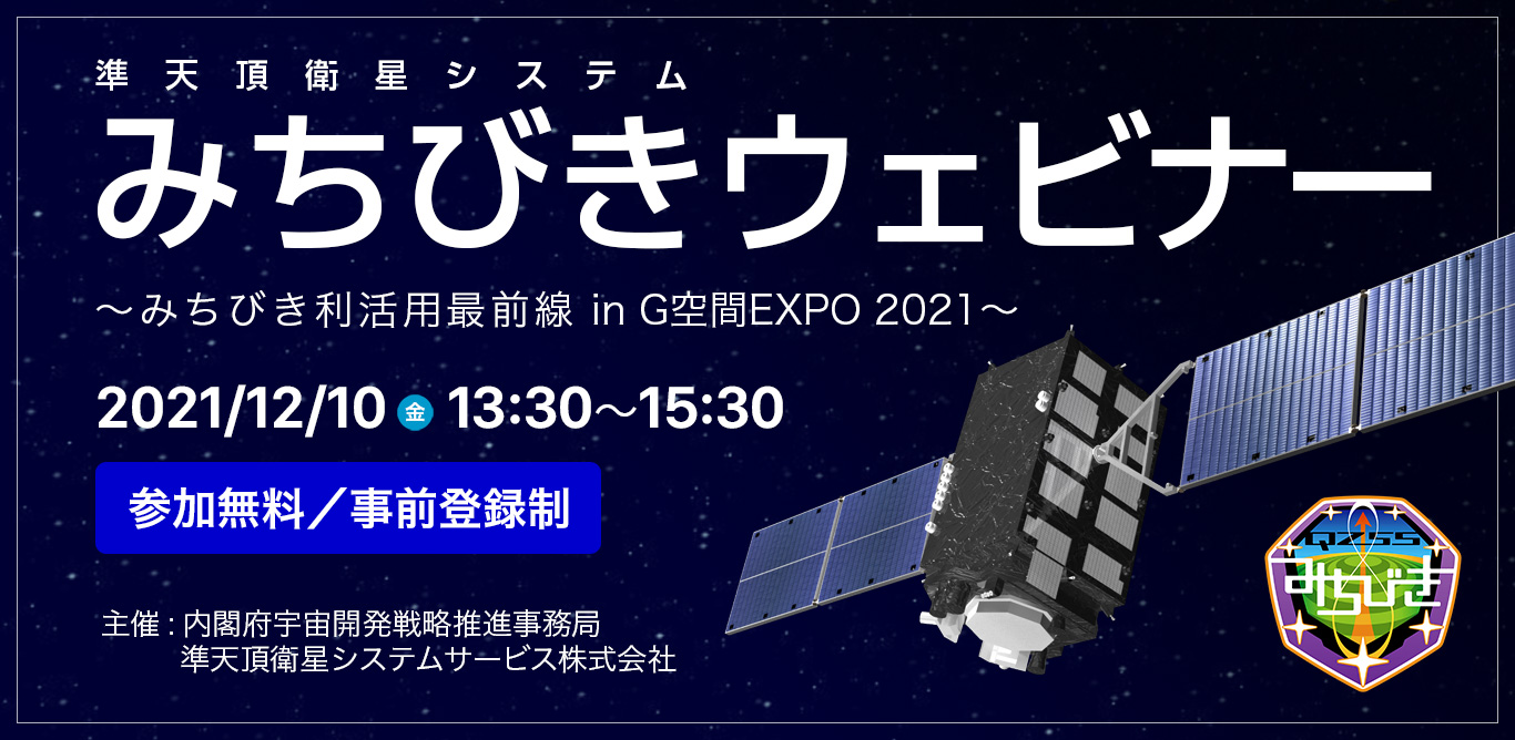 みちびきウェビナー みちびき利活用最前線 In G空間expo 21 のお知らせ 一般財団法人日本宇宙フォーラムのプレスリリース