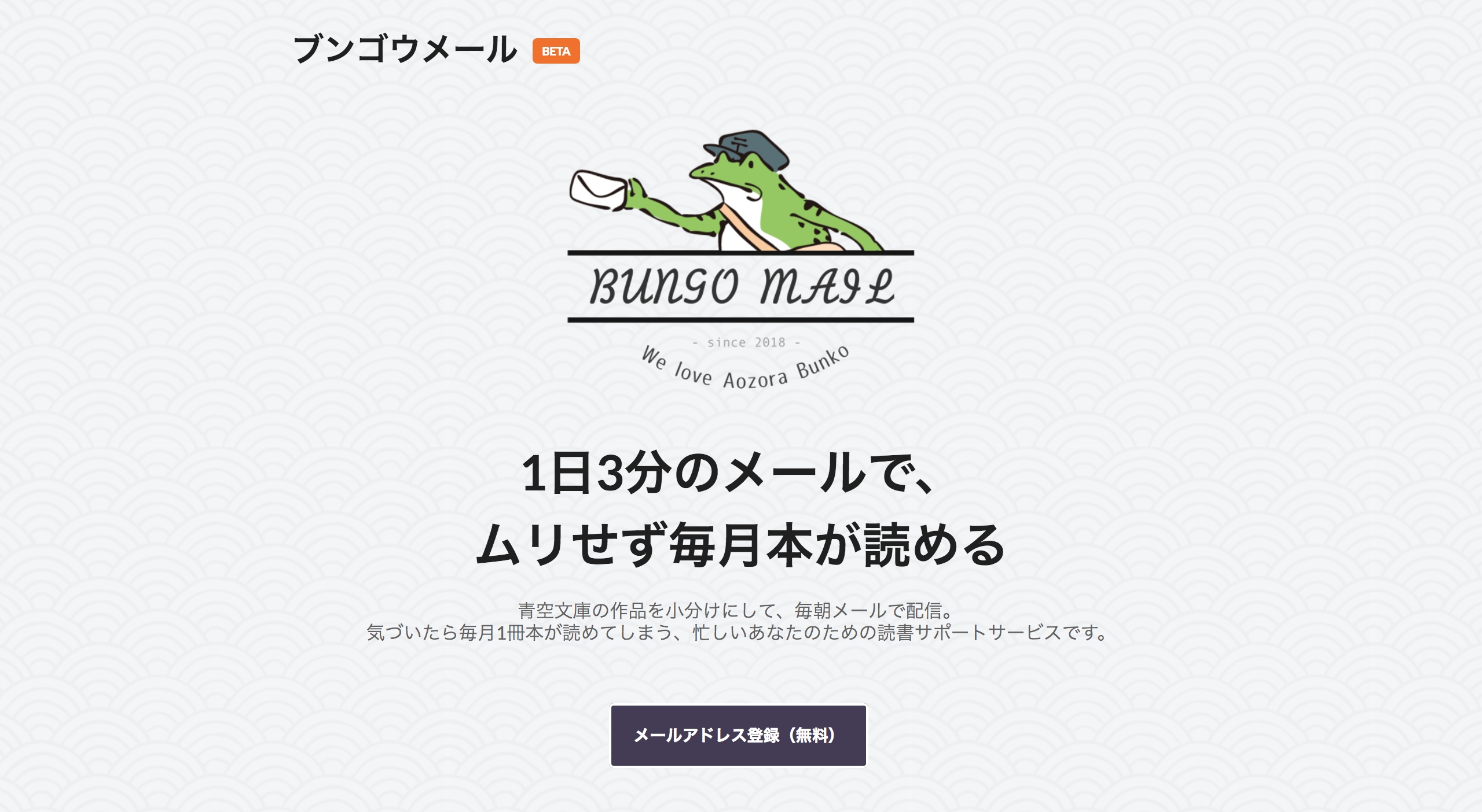 1日3分のメールでムリせず毎月1冊本が読める 青空文庫を活用した読書サポートサービス ブンゴウメール 公開4ヶ月で 登録ユーザー8000人を突破 合同会社not So Badのプレスリリース